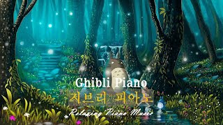 [Ghibli Music] 매일 듣기 좋은 지브리 피아노 음악 🌺🌺🌺마사지 음악, 스파 음악, 수면 음악, 공부 음악 【Playlist】