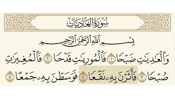 سورة العاديات الشيخ عبدالرحمن السديس