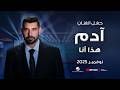 Adam - Haza Ana  | أدم - هذا أنا