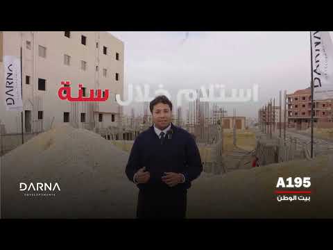 مشروع 195 الحي الثاني بيت الوطن