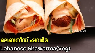 ഇനി ചിക്കെനോ ബീഫോ ഇല്ലാതെയും ലെബനീസ് ഷവർമ ഉണ്ടാക്കാം  | Lebanese Shawarma  | Veg Shawarma Recipe