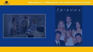 картинка: КИНО ENGLISH 10  FRIENDS S01E02 КИНО ҮЗЭНГЭЭ АНГЛИ ХЭЛ СУРЦГААЯ 1080p