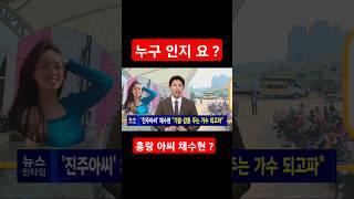 채수현 누구 채수현 어디 채수현 미스트롯3 채수현 홍랑 #music #ytshorts #shorts #song #love #short #like #best #kpop #live