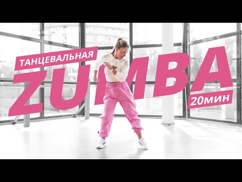 ZUMBA на каждый день #2 | ЗУМБА | Танцевальная тренировка | Mote Fitness