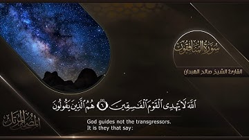 سورة المنافقون || القارئ صالح الهبدان # ١٤٤٠هـ