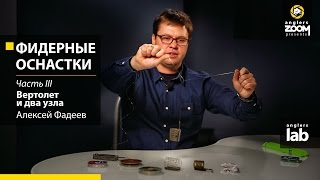 Фидерные оснастки. Часть 3. Вертолет и два узла. Алексей Фадеев. Anglers Lab.