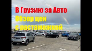 В Грузию за Авто.  Обзор цен с растаможкой