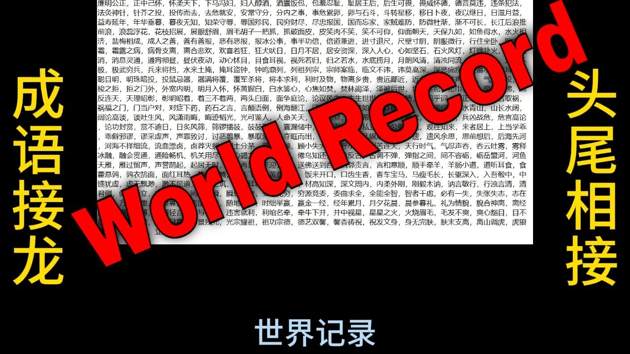 挑战极限：成语接龙世界记录——近万成语首尾相接无一重复