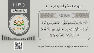 سورة الحشر آية رقم 10 (13)