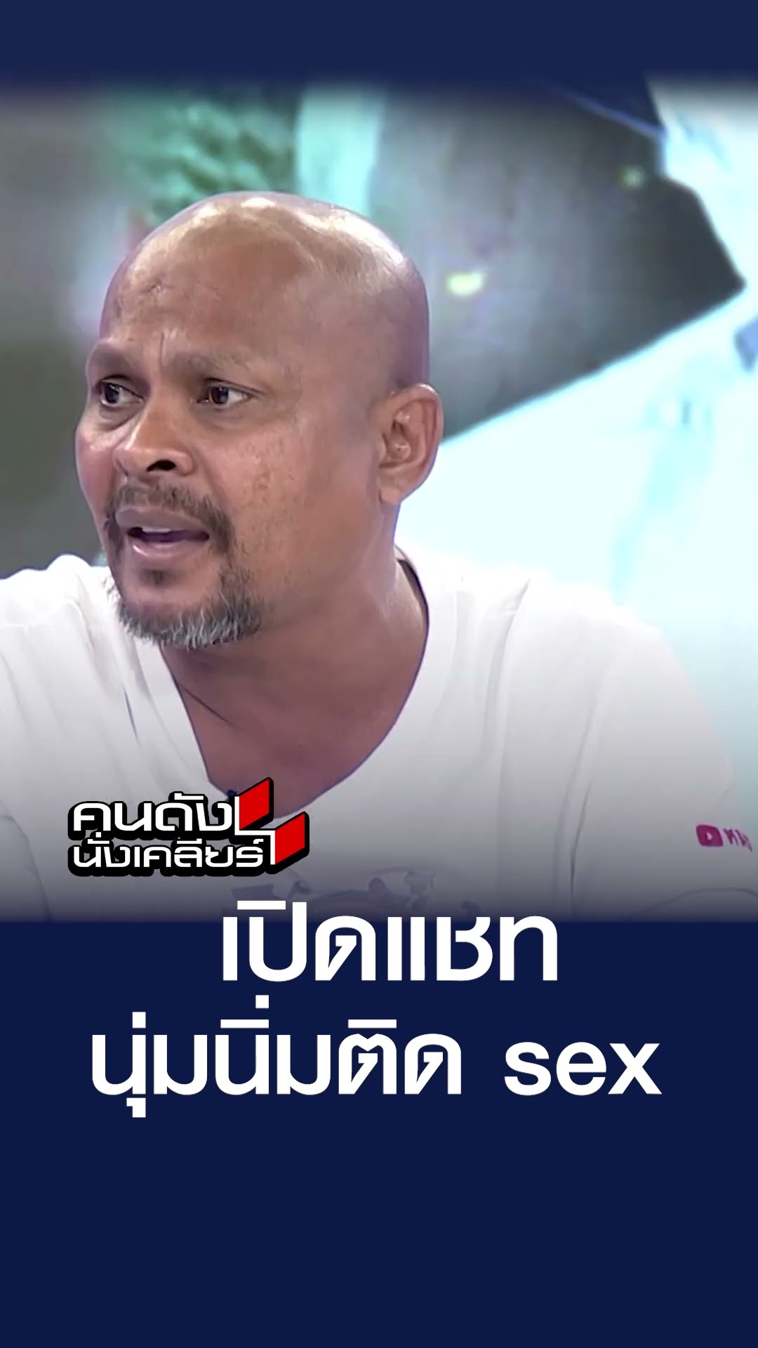 เปิดแชท นุ่มนิ่มติด sex | คนดังนั่งเคลียร์