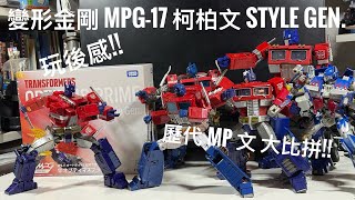 變形金剛 MPG-17 柯柏文 玩後感｜MPG Style Gen. 重塑新世代？｜歷代 MP 柯柏文比較 #廣東話