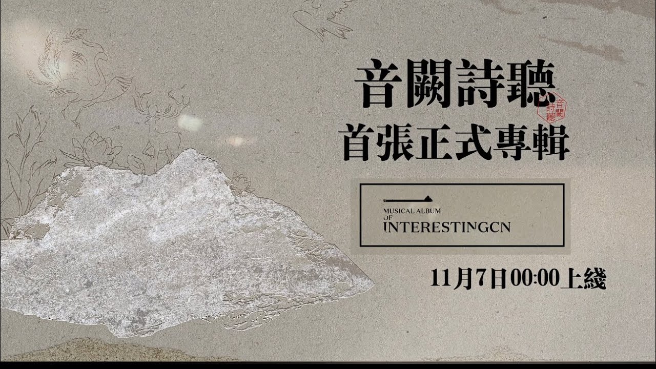 音闕詩聽首張正式專輯《一》全專試聽預告