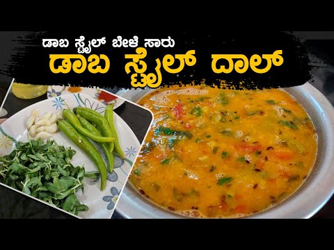 daba-style-dal-|-ಡಾಬ-ಸ್ಟೈಲ್-ದಾಲ್-|-ಬೇಳೆ-ಸಾರು-|-food-of-karnataka-recipe