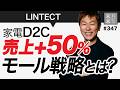 【教えたくない】家電D2Cで売上＋50%を実現したモール戦略とは？【リンテクトジャパン・EC・ネットショップ】