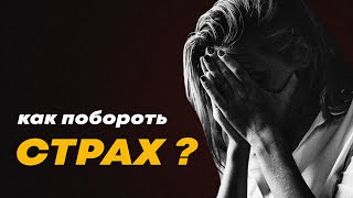 Как побороть СТРАХ ? Перестать бояться. бывший бандит из 90-х.