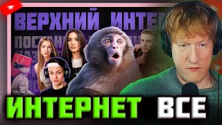 картинка: ВЕРХНИЙ ИНТЕРНЕТ - ВСЁ!!! DK СМОТРИТ 