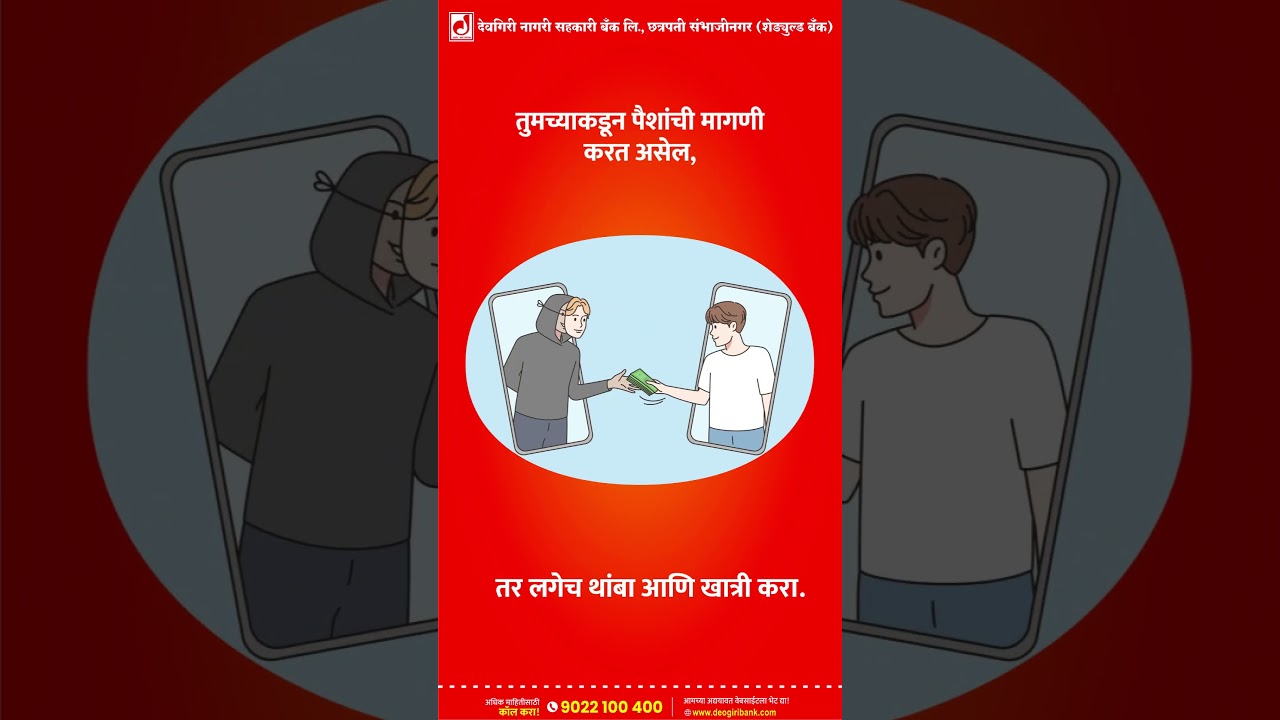सावध व्हा, सतर्क राहा.  #देवगिरी_बँक #ChhatrapatiSambhajinagar