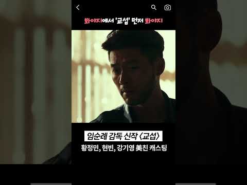 🎬개봉 D-1🎬 미리 보는 #<strong>교섭</strong>