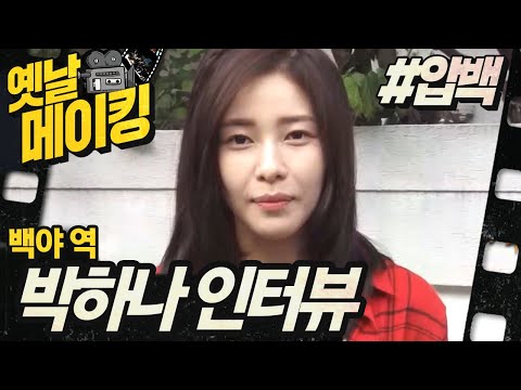 옛날메이킹 백야 역 박하나의 두근 두근 첫 인사 압구정 백야 TVPP