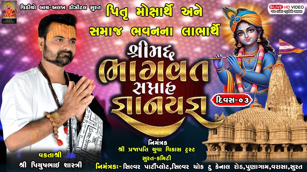 Live : Shrimad Bhagwat Saptah Katha | Piyushbhai Shastri | 14 Jan |Surat | Day - 03