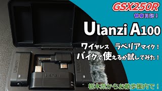 Ulanzi A100、バイクで使えるか試してみた！ - YouTube