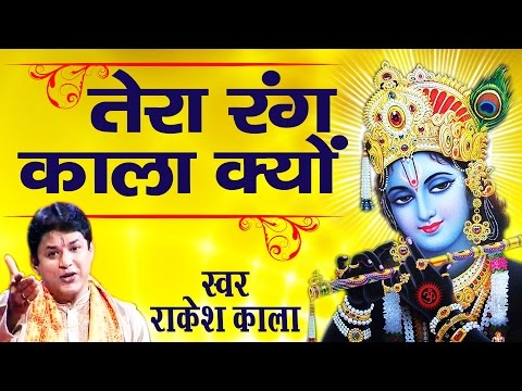 Super Hit Krishna Bhajan || Tera Rang Kala Kyon || Rakesh Kala # Ambey Bhakti