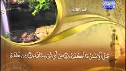 " سورة عبس - 80 - كاملة مكتوبة  - الشيخ - ماهر المعيقلي " YouTube