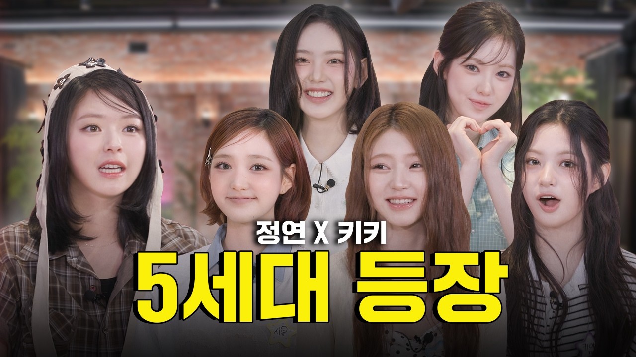 [SUB] 🙋‍♀️: 트와이스 선배님 유치원 때 봤어요! 5세대 아이돌 키키 데뷔 100일 파티 열어봤습니다ㅣ감별사 시즌 2 EP.07 | 트와이스, 정연, KiiiKiii