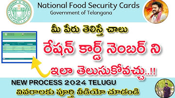 కేవలం పేరుతో మీ రేషన్ కార్డు నెంబర్ తెలుసుకోండి ఇలా.?||How to find ration card number with name?