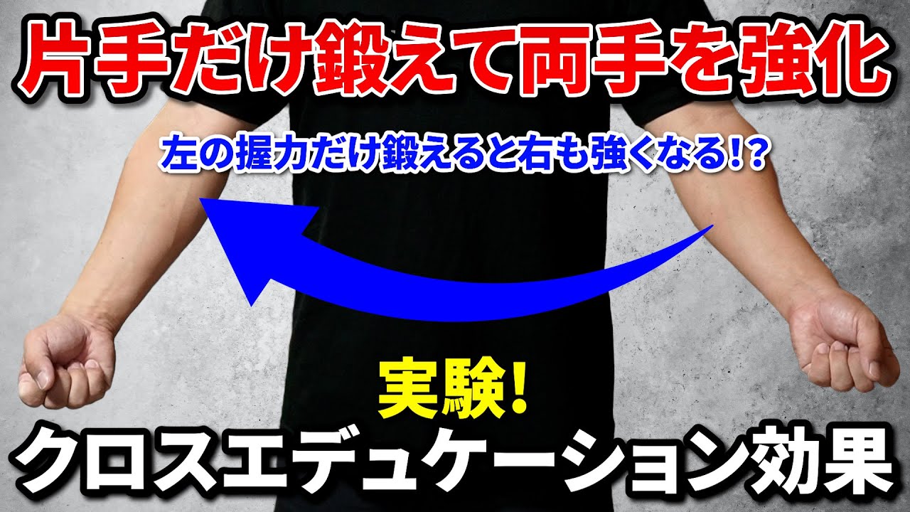 【#1 実験!クロスエデュケーション】握力を片側だけ鍛えた場合もう片側の握力はどのように変化するのか!?