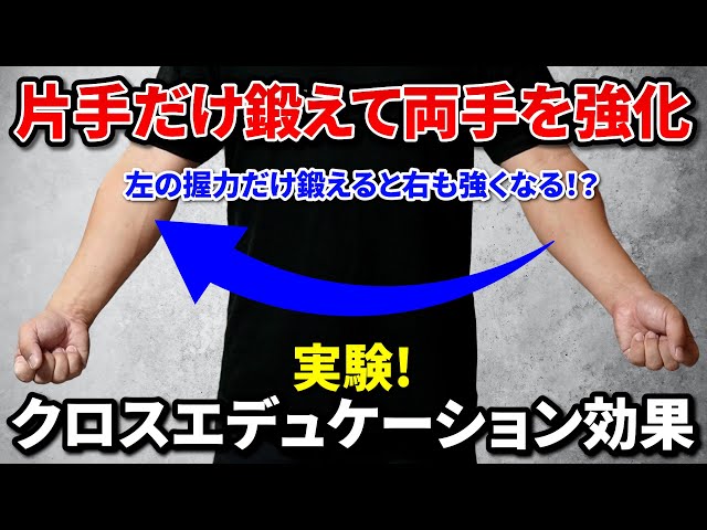1 Experiment! Cross Education] How does grip strength on one side