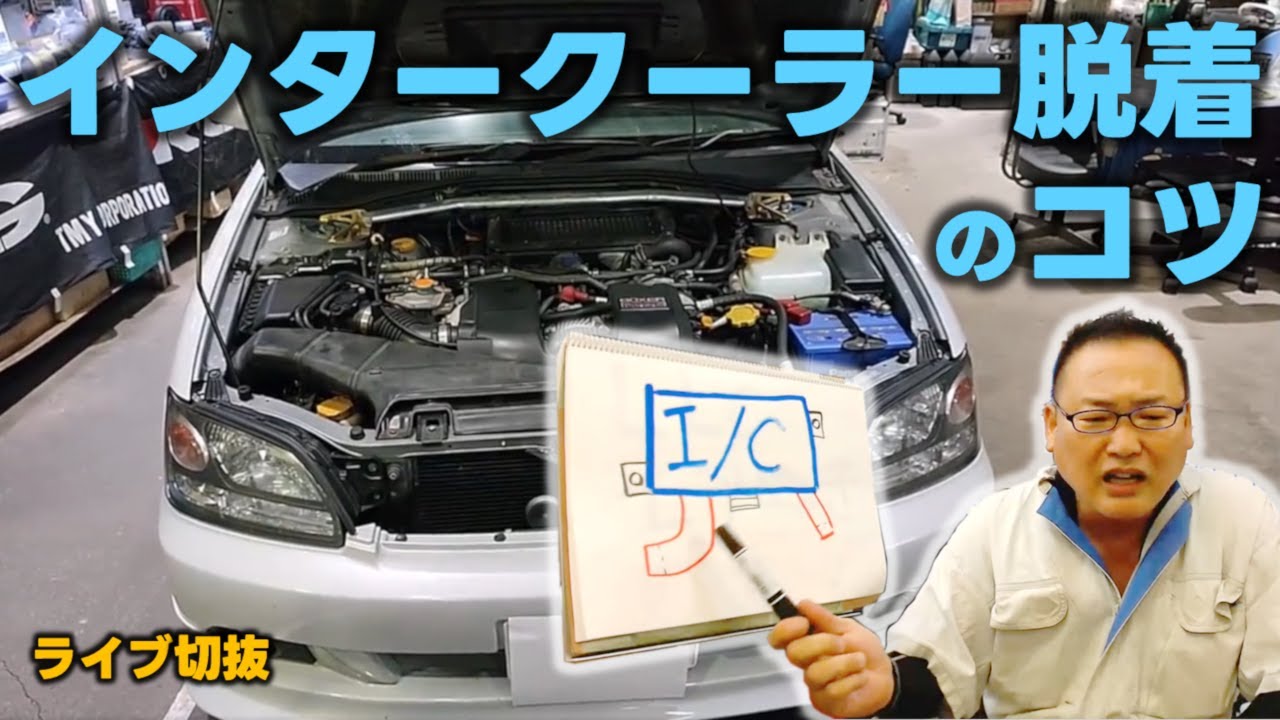 レガシィBE BH ？前置きIC 前置きインタークーラー装着方法 其のⅠ（スバル レガシィツーリング