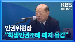 인권위원장, “학생인권조례 폐지 유감” / KBS 2024.05.05.