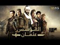 حصرياااا الحلقة 174 من مسلسل المؤسس عثمان مدبلج 2024 Full HD
