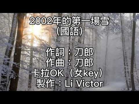 卡拉OK~2002年的第一場雪（國語）女key  2002年的第一場雪！比以往時候來得更晚一些！停靠在八樓的二路汽車！帶走了最後一片飄落的黃葉！