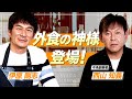 【伊原剛志のやりたい放題】牛角創業者 西山 知義氏登場!