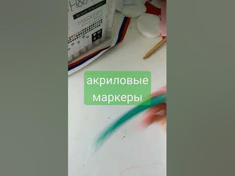 акриловые фломастеры - YouTube