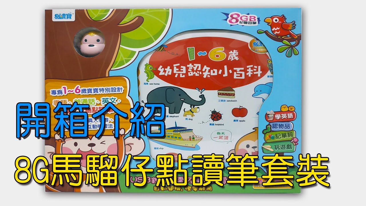 2024年版  易讀寶馬騮仔點讀筆8GB套裝 (最新版本)