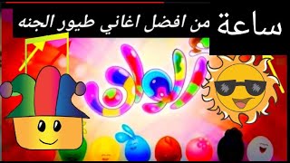 1hساعة من ??? - قناة بيبي الفضائية | Toyor Baby Channel - toyoraljanahtv​ طيور_الجنة​ طيور_بيبي​