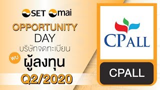 Oppday Q2/2020 บริษัท ซีพี ออลล์ จำกัด (มหาชน) CPALL