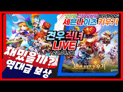 [LIVE] 세븐나이츠 키우기 재밌을까? 역대급 보상!? 1,777뽑기? 17,777루비? (신작 모바일 방치형 RPG)