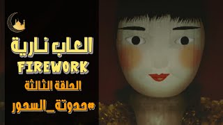 العاب نارية | الحلقة الثالثة و مش هنكملها | حدوتة السحور | 18 رمضان 1445