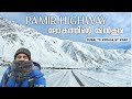 #108 ലോകത്തിന്റെ മേൽക്കൂര 😍 Pamir Highway Road Trip | Malayalam Travel Vlog | Badakshan  Tajikistan