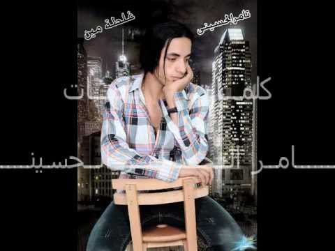 عرفت قيمتى تامر الحسينى
