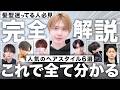 【迷ったらこれ】圧倒的人気のヘアスタイルをメンズ特化美容師が徹底解説します。
