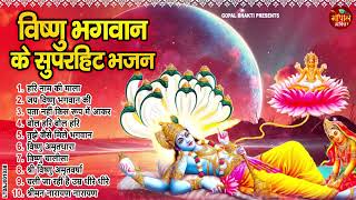 2024 नॉनस्टॉप विष्णु भजन ~ New Vishnu Bhajan 2024~ Vishnu Bhajans ~ New Bhajan 2024~ Vishnu Songs