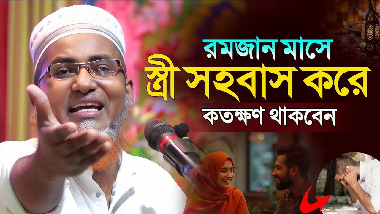 রমজানে স্ত্রী সহবাস করে কতক্ষণ ┇Dr Abdullahil Maruf Bangla Waz┇Abdullah Hil Maruf Waz┇Bangla Waj 