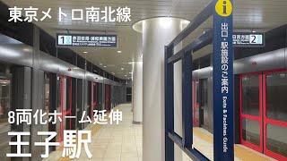 【8両化】東京メトロ南北線王子駅8両化ホーム延伸工事完了　ホーム延伸部通行可能！
