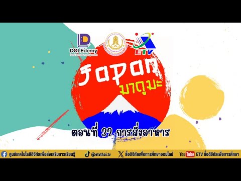 ◣ETV◢Japanมาดูมะตอนที่32ก สมุนไพรน่ารู้ ชุด 2 ตอนที่ 5 ชบา ◣ETV◢Japanมาดูมะตอนที่32ก สมุนไพรน่ารู้ ชุด 2 ตอนที่ 5 ชบา