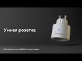 Умная розетка Elektrostandard 76102/00